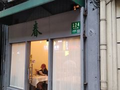 -春餐厅