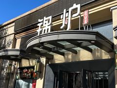 -锦炉·酥皮烤鸭(绿城百合店)