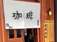 门面-老吴咖啡( 国贸商住大厦店)