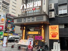 -八碗湘长沙市井菜(坡子街店)