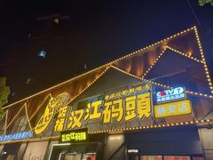 -饭橘汉江码头·乡野土菜馆(静安路店)