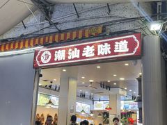 -桂园白粥·潮汕老味道