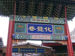 -西安化觉巷清真大寺