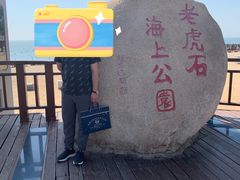 -老虎石海上公园