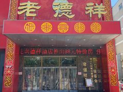 -老德祥酒店(德兴店)