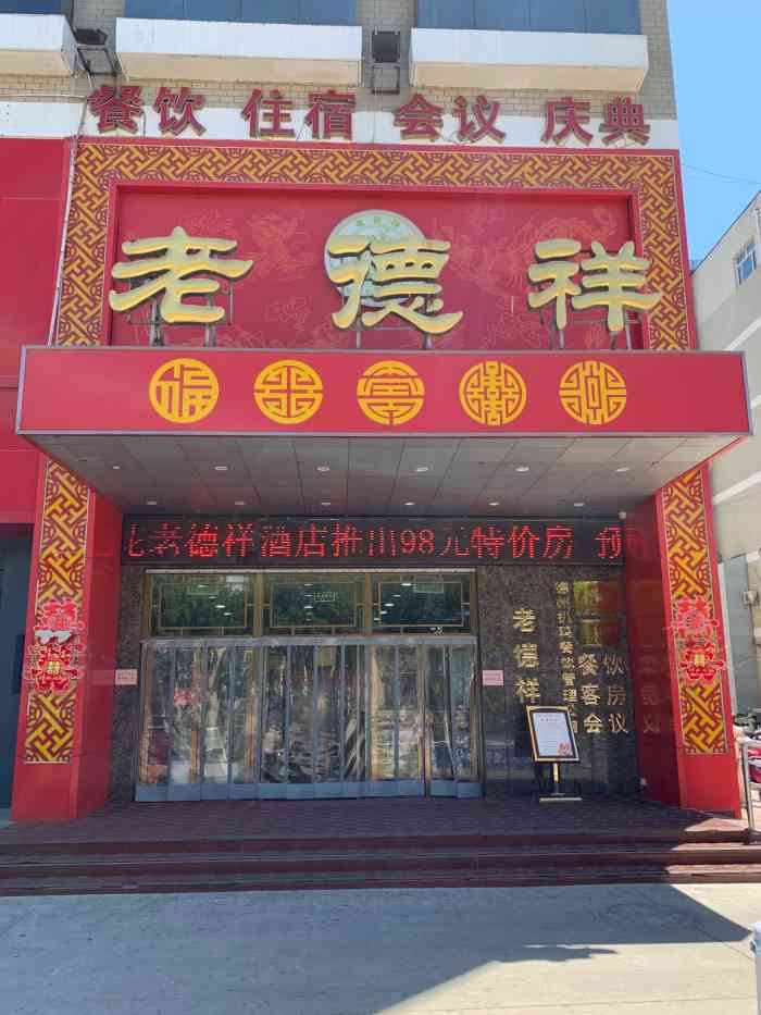 老德祥酒店(德兴店)-"搜索了德州的饭店,老德祥在号上,一行人便.