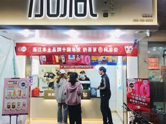 门面-加减茶饮(高沙店)