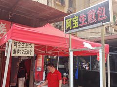 -阿宝生煎包(万松园总店)