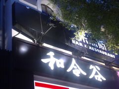 门面-和合谷(北新桥店)