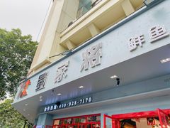门面-蛙一刀·麻椒鱼火锅(金仙桥店)