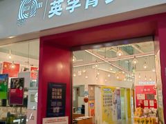 -英孚教育青少儿(昆城广场中心)