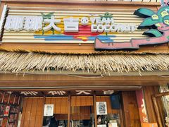 -椰椰大吉(侨港店)