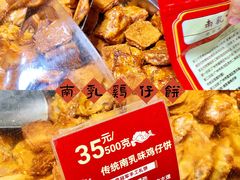 -诚志饼家·小凤饼非遗传承(中山六路店)