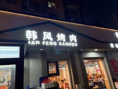 -韩风烤牛肉冷面店