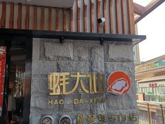 门面-蚝大仙横琴生蚝火锅(中央汇店)