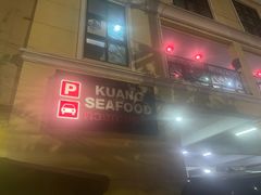 -光海鲜鱼翅餐厅(叻差拉披色路店)