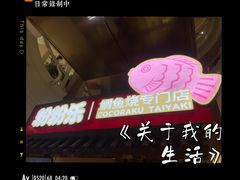 -粉粉乐鲷鱼烧(美罗城店)