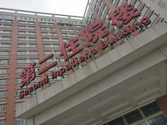 住院部-成都市第一人民医院(南区)