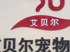 -艾贝尔宠物医院·狂犬免疫点(江山金象城店)