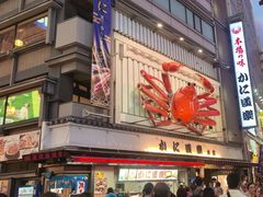 -蟹道乐(道顿堀本店)