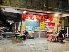 -旺记枸杞汤(国际广场店)