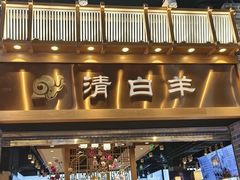 -清白羊·羊汤(天津鲁能城购物中心店)