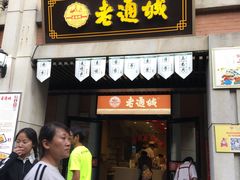 门面-老通城豆皮大王(吉庆街店)