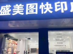 -盛美图快印广告·标书论文装订·锦旗横幅定制·图纸打印扫描(同济店)