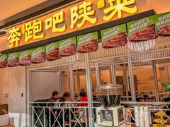 -奔跑吧陕菜·盛世长安(民乐园万达店)