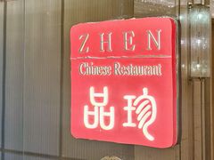 -品珍中餐厅-天津富力万达文华酒店