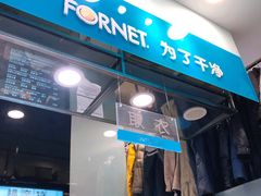 -福奈特洗衣洗鞋(莘谭路店)