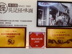 -吴记怪味面(牛王庙店)