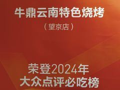 -牛鼎云南特色烧烤(望京店)