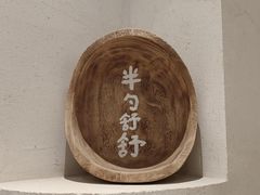 -半勺舒舒(太乙店)