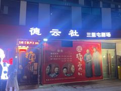 -德云社(三里屯店)