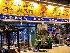 门面-太元彭家正汤(太元路总店)
