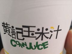 -黄记玉米汁(天河又一城店)