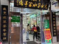 -老白家水盆羊肉