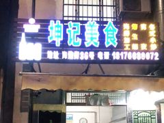 门面-坤记海鲜大排档(老街店)