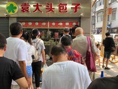 -袁大头包子(光华路店)