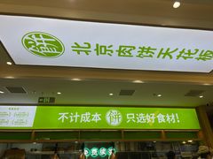 -甲乙饼·北京手工肉饼(西直门凯德茂店)