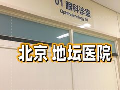 -首都医科大学附属北京地坛医院