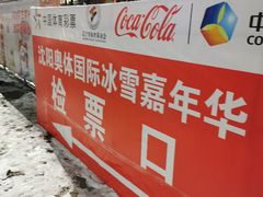 -沈阳奥体冰雪嘉年华