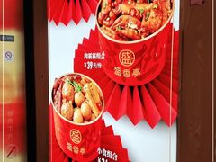 -盛香亭热卤(万象城店)