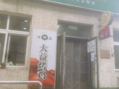 门面-大益烤鸡