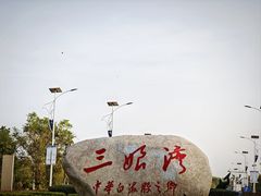 -三娘湾旅游风景区