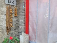 -丽江庭院·云南野生菌·海鲜火锅(鼓楼四合院店)