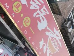 门面-马记大锅煮(总店)