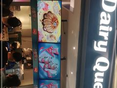门面-DQ·蛋糕·冰淇淋(荟聚中心店)
