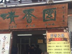 -高记清香园绝味不翻汤